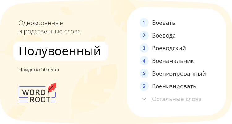 Однокоренные и родственные слова для полувоенный