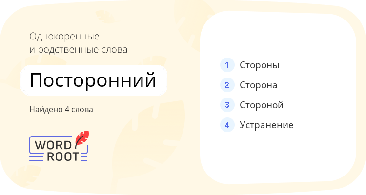 Однокоренные и родственные слова для посторонний