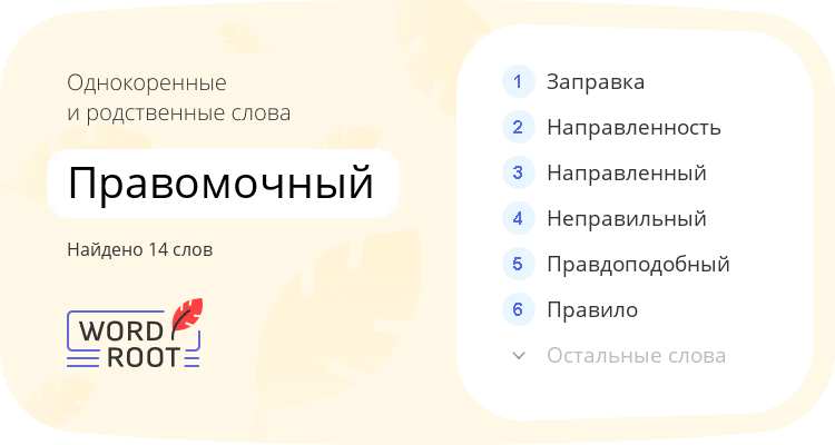 Однокоренные и родственные слова для правомочный
