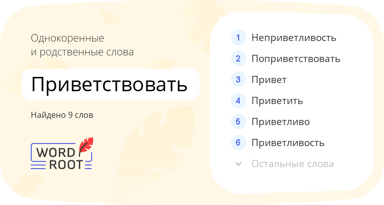 Однокоренные и родственные слова для приветствовать