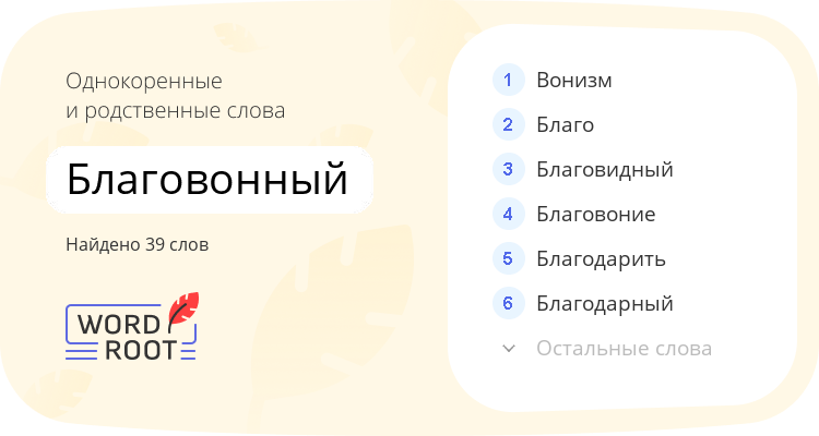 Однокоренные и родственные слова для благовонный