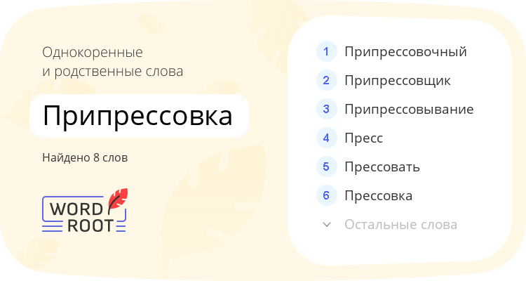 Однокоренные и родственные слова для припрессовка