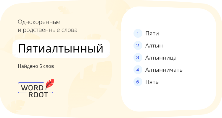 Однокоренные и родственные слова для пятиалтынный
