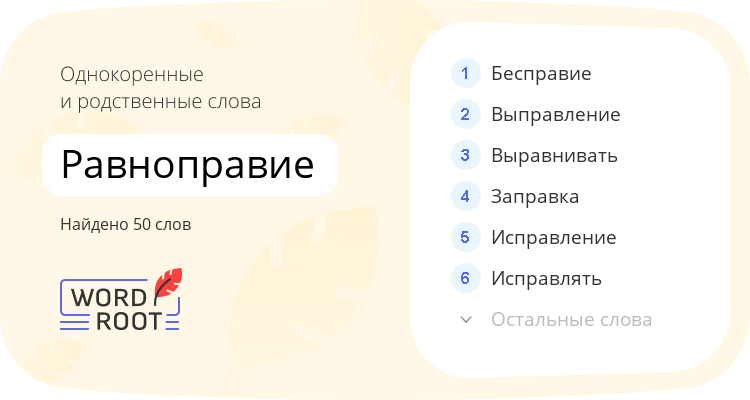Однокоренные и родственные слова для равноправие