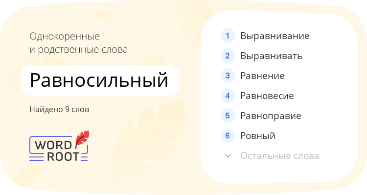 Однокоренные и родственные слова для равносильный