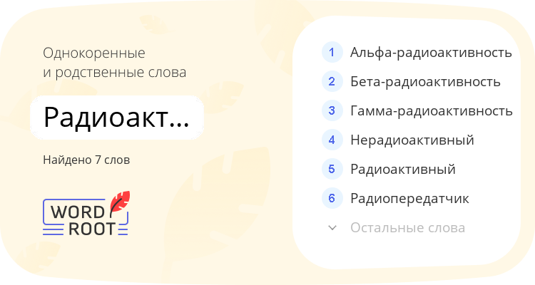 Однокоренные и родственные слова для радиоактивность