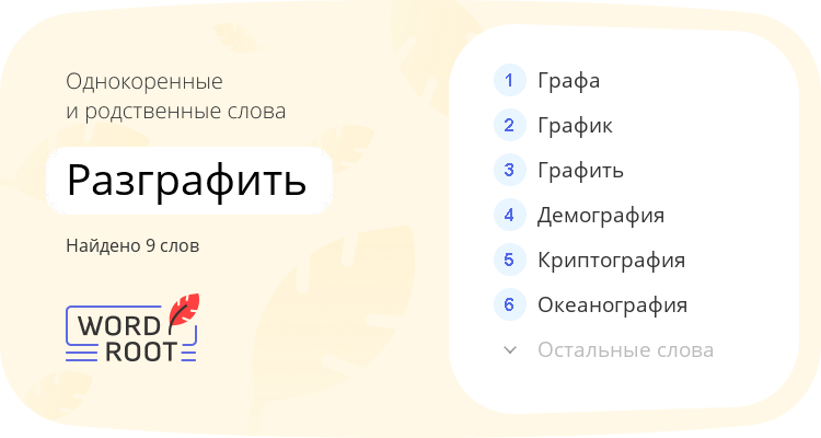 Однокоренные и родственные слова для разграфить