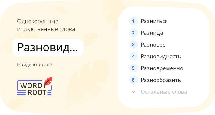 Однокоренные и родственные слова для разновидностный