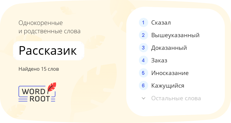 Однокоренные и родственные слова для рассказик