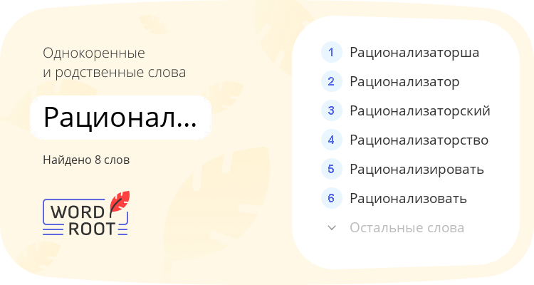 Однокоренные и родственные слова для рационализация