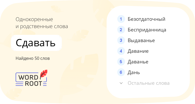Однокоренные и родственные слова для сдавать