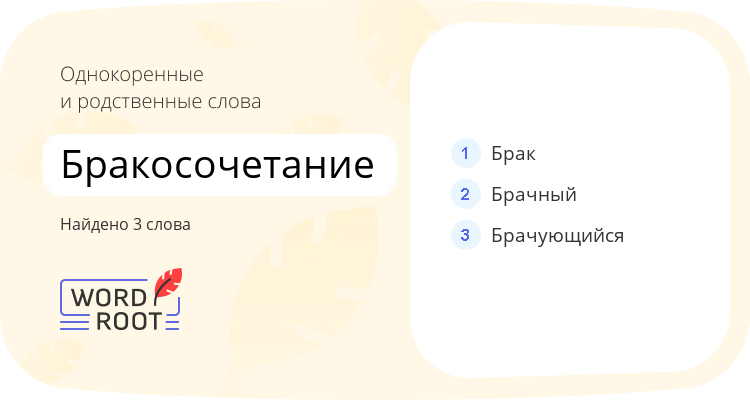 Однокоренные и родственные слова для бракосочетание