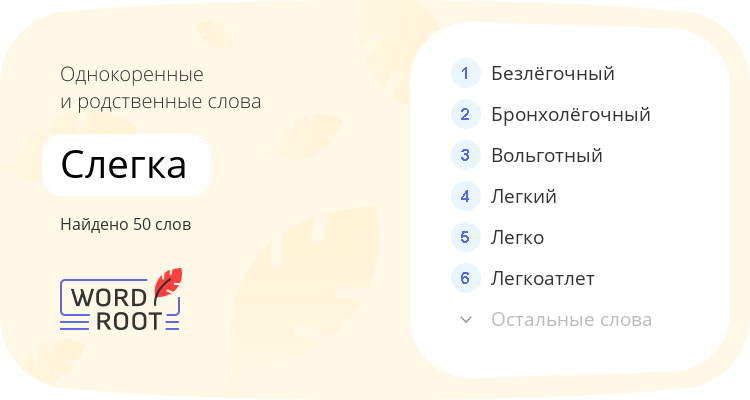 Однокоренные и родственные слова для слегка