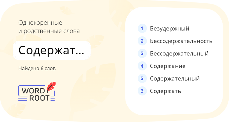 Однокоренные и родственные слова для содержательность