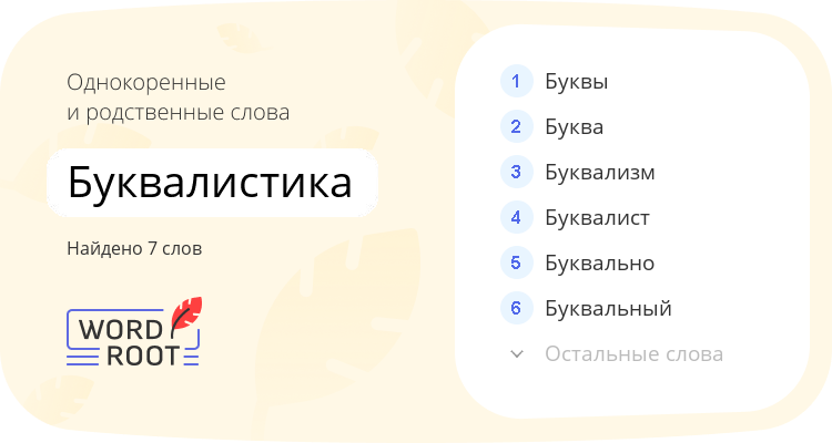 Однокоренные и родственные слова для буквалистика
