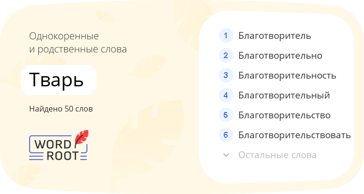 Однокоренные и родственные слова для тварь