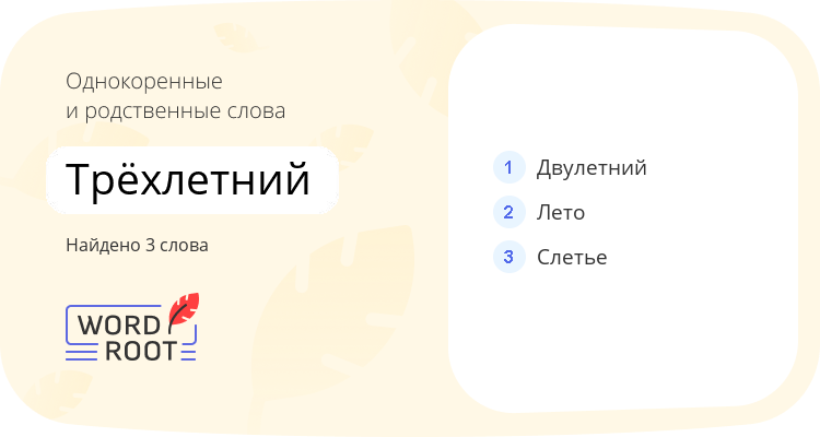 Однокоренные и родственные слова для трёхлетний