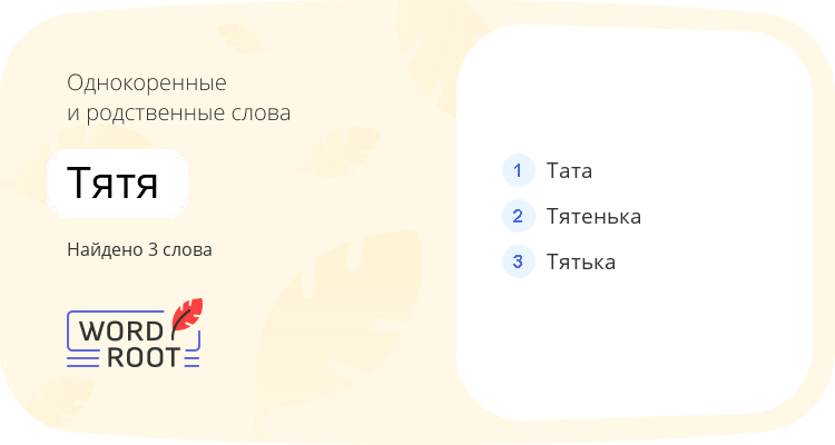 Однокоренные и родственные слова для тятя