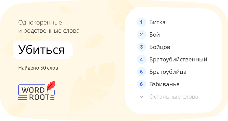 Однокоренные и родственные слова для убиться
