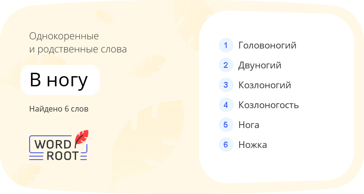 Однокоренные и родственные слова для в ногу