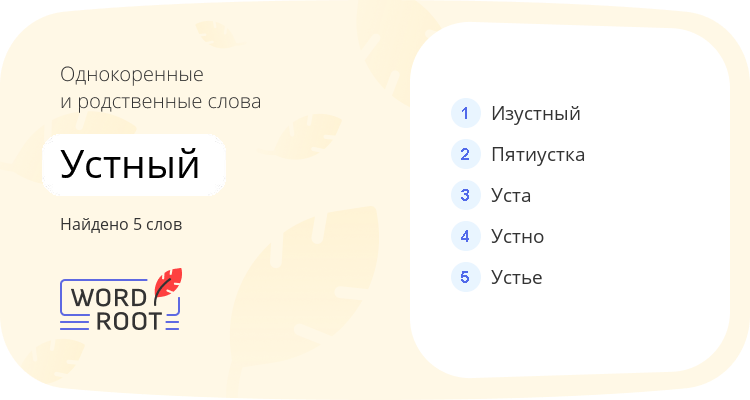 Однокоренные и родственные слова для устный