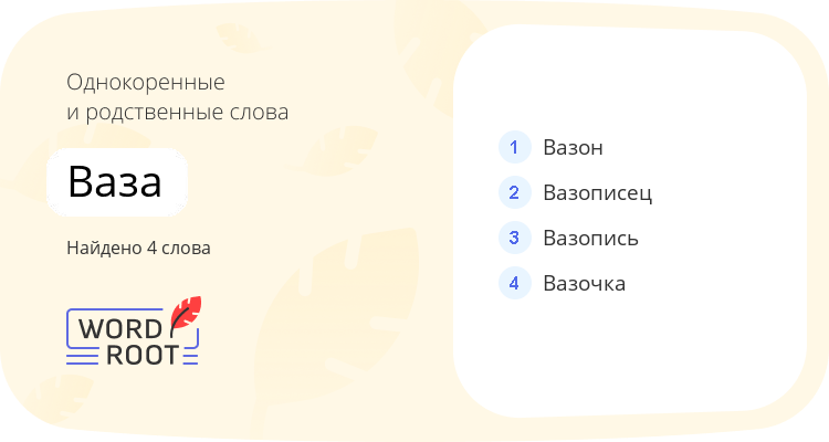 Однокоренные и родственные слова для ваза