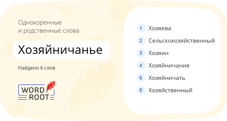 Однокоренные и родственные слова для хозяйничанье