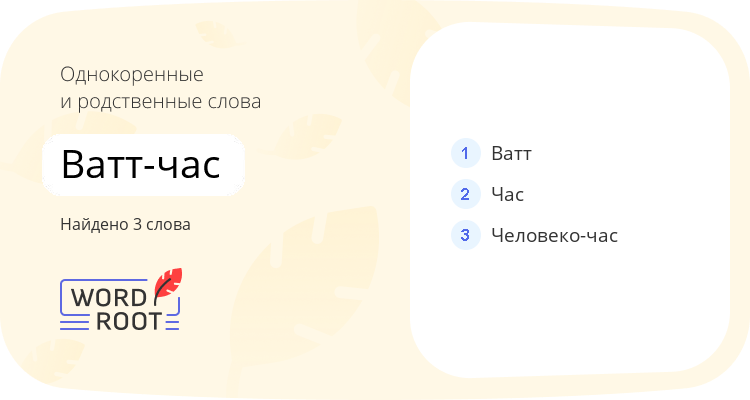 Однокоренные и родственные слова для ватт-час
