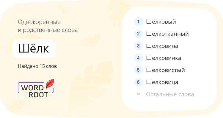 Однокоренные и родственные слова для шёлк