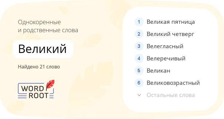 Однокоренные и родственные слова для великий