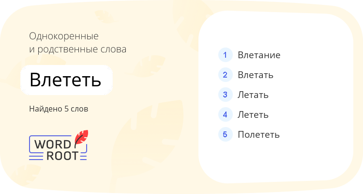 Однокоренные и родственные слова для влететь