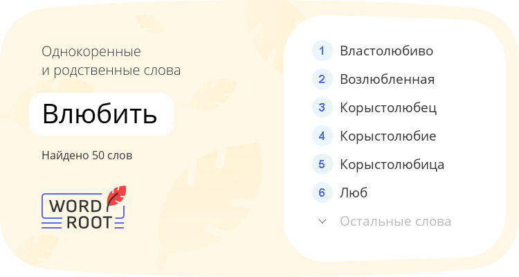 Однокоренные и родственные слова для влюбить