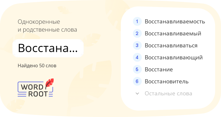 Однокоренные и родственные слова для восстанавливать