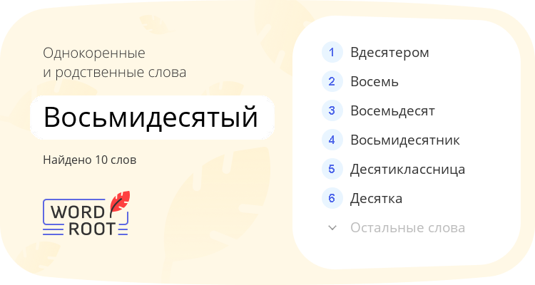 Однокоренные и родственные слова для восьмидесятый