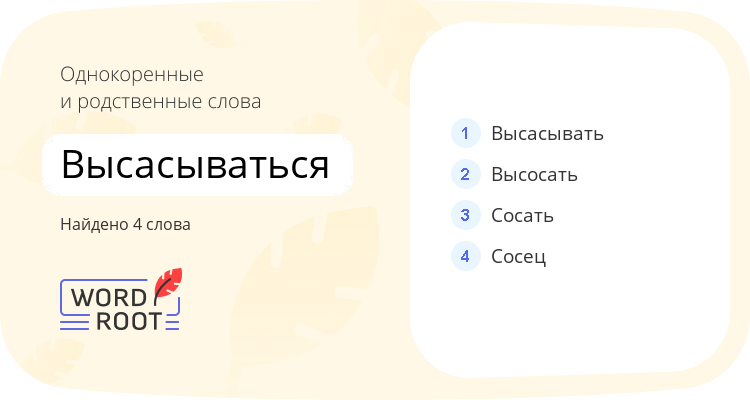 Однокоренные и родственные слова для высасываться
