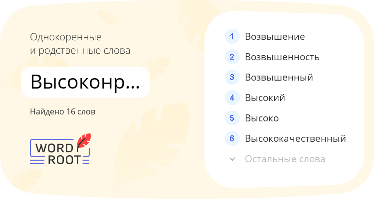 Однокоренные и родственные слова для высоконравственный
