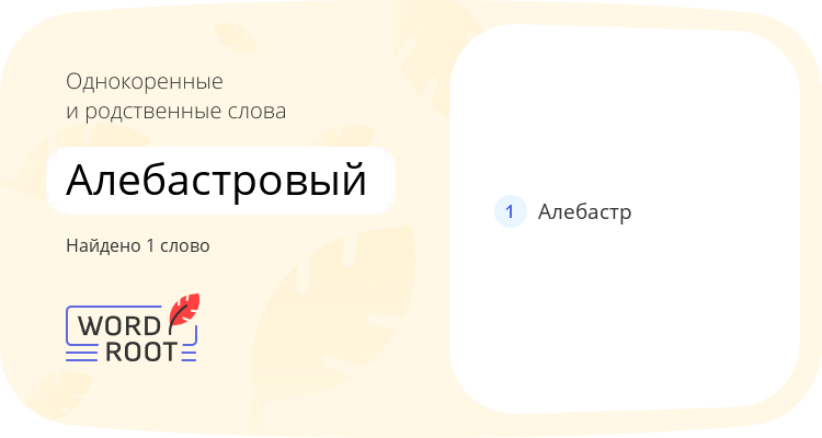 Однокоренные и родственные слова для алебастровый