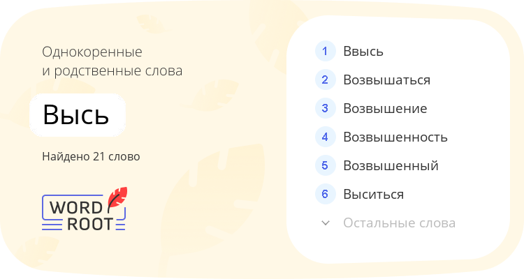 Однокоренные и родственные слова для высь