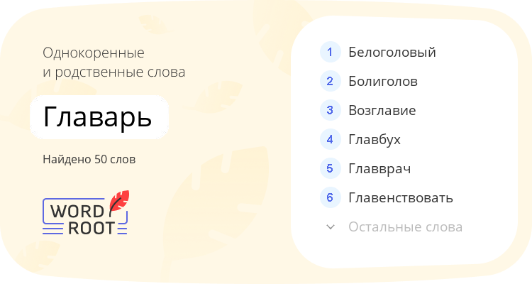 Однокоренные и родственные слова для главарь