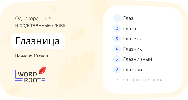 Однокоренные и родственные слова для глазница