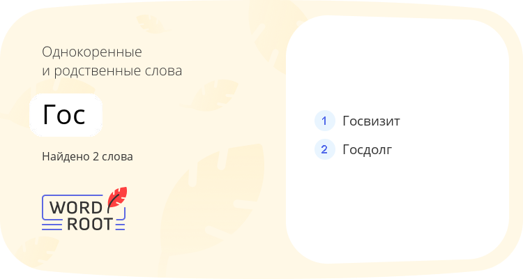 Однокоренные и родственные слова для гос