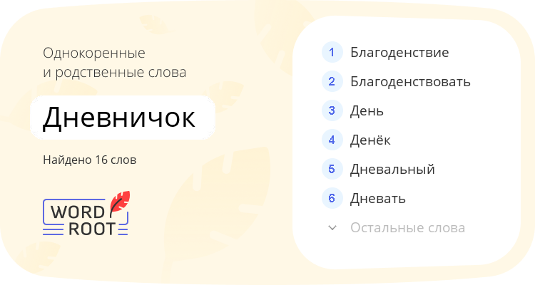 Однокоренные и родственные слова для дневничок