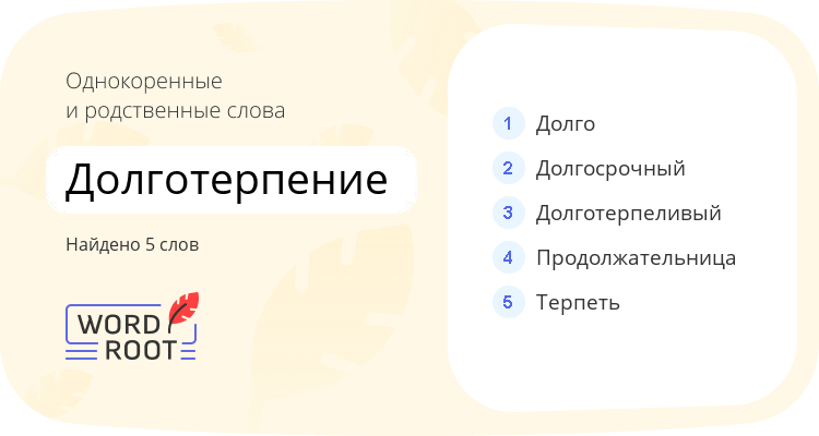 Однокоренные и родственные слова для долготерпение