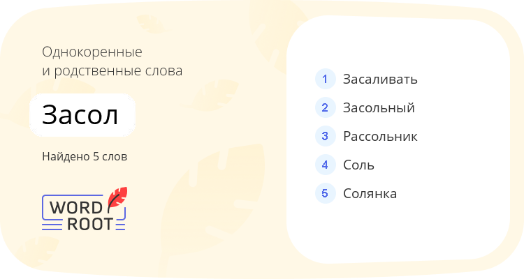Однокоренные и родственные слова для засол