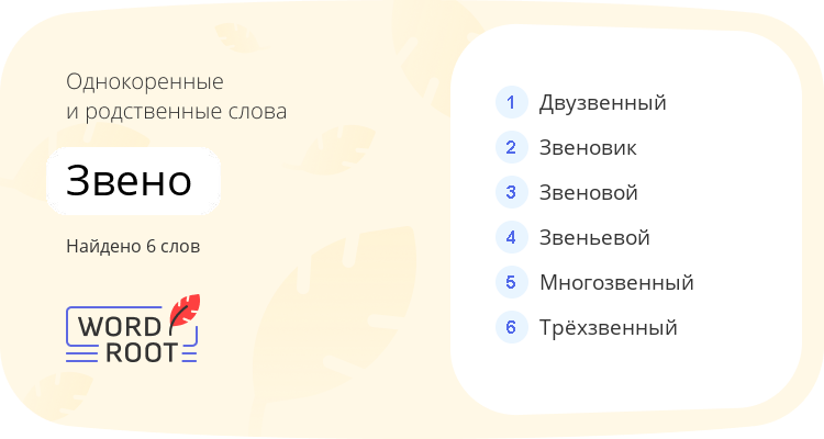 Однокоренные и родственные слова для звено