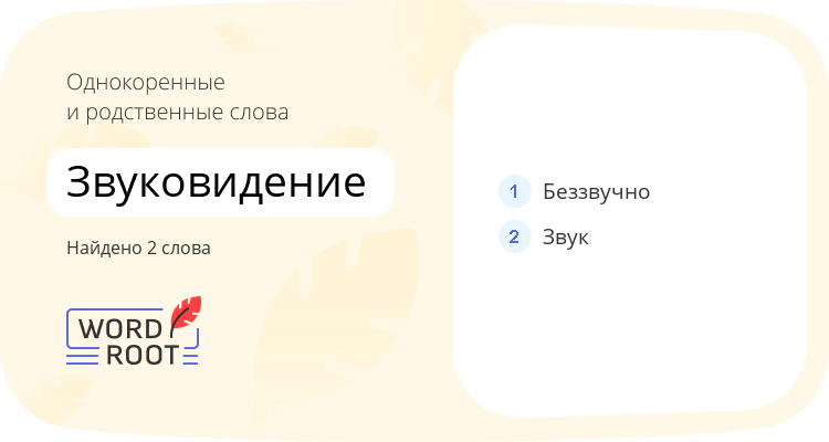 Однокоренные и родственные слова для звуковидение
