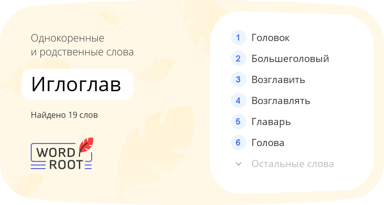 Однокоренные и родственные слова для иглоглав