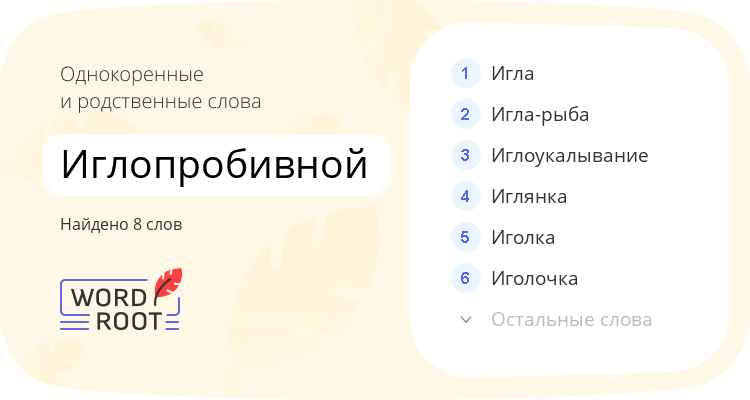Однокоренные и родственные слова для иглопробивной
