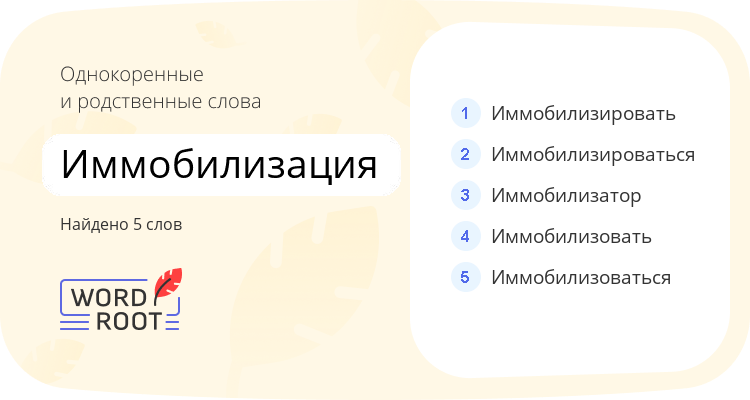 Однокоренные и родственные слова для иммобилизация