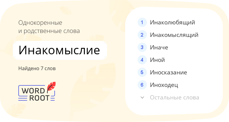 Однокоренные и родственные слова для инакомыслие
